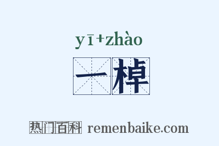 一棹是什么意思的图片